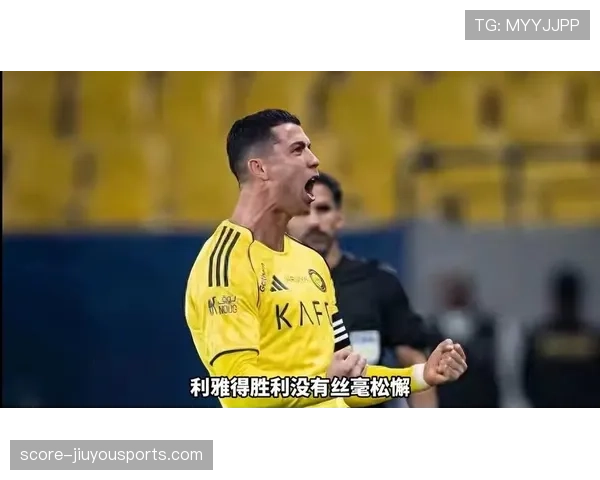 C罗领衔，利雅得胜利联赛半程状态呈上升趋势，冲击积分榜前三席位。