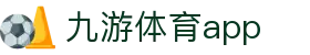 九游体育APP首页-全球赛事数据中心